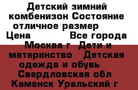 Детский зимний комбенизон!Состояние отличное,размер 92. › Цена ­ 3 000 - Все города, Москва г. Дети и материнство » Детская одежда и обувь   . Свердловская обл.,Каменск-Уральский г.